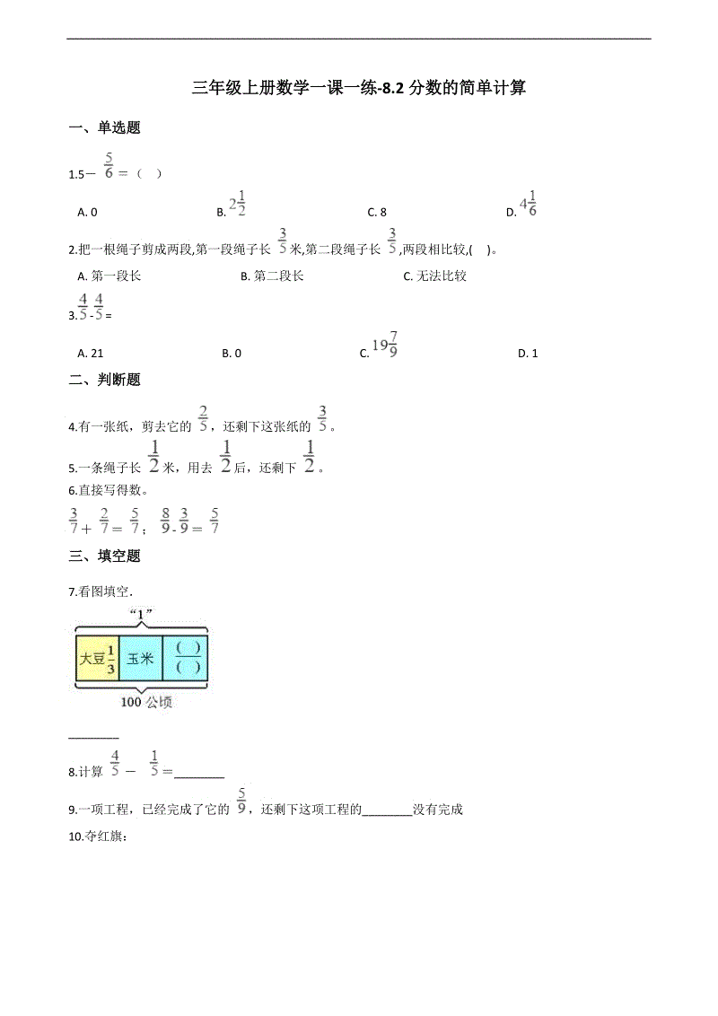 三年级上册数学一课一练-8.2分数的简单计算 人教版（2014秋）（含解析）