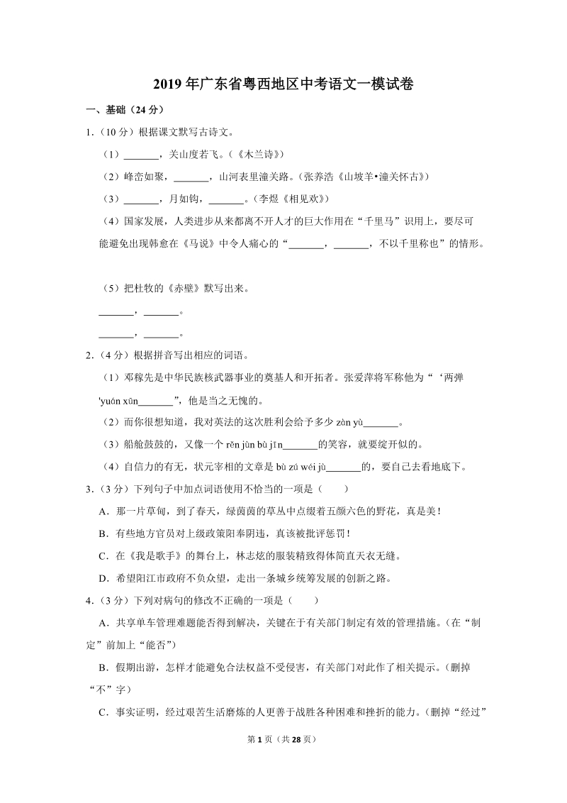 2019年广东省粤西地区中考语文一模试卷（解析版）_第1页