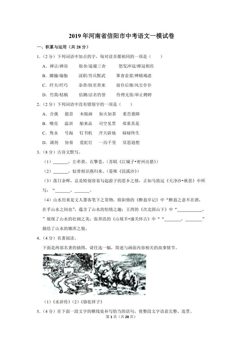 2019年河南省信阳市中考语文一模试卷（解析版）_第1页