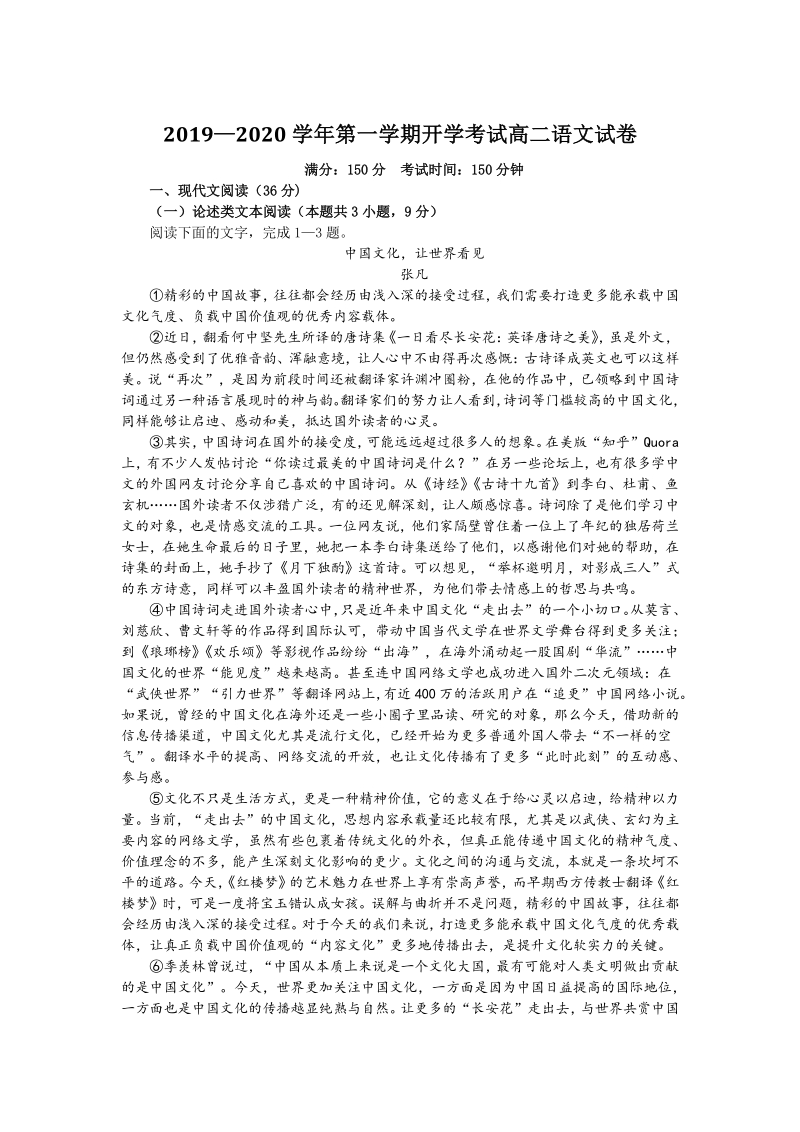 安徽省滁州市明光市2019学年高二上学期开学考试语文试卷（含答案）_第1页