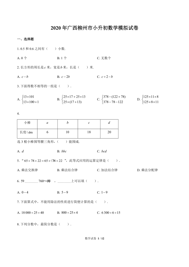 2020年广西柳州市小升初数学模拟试卷含答案_第1页