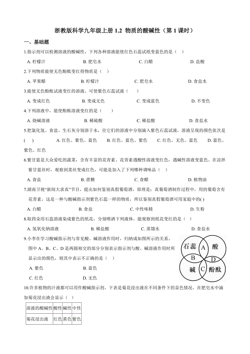浙教版科学九年级上册1.2 物质的酸碱性（第1课时）同步练习（含答案解析）