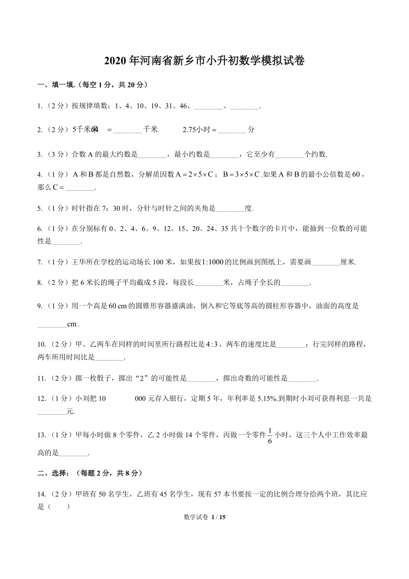 2020年河南省新乡市小升初数学模拟试卷解析版_第1页