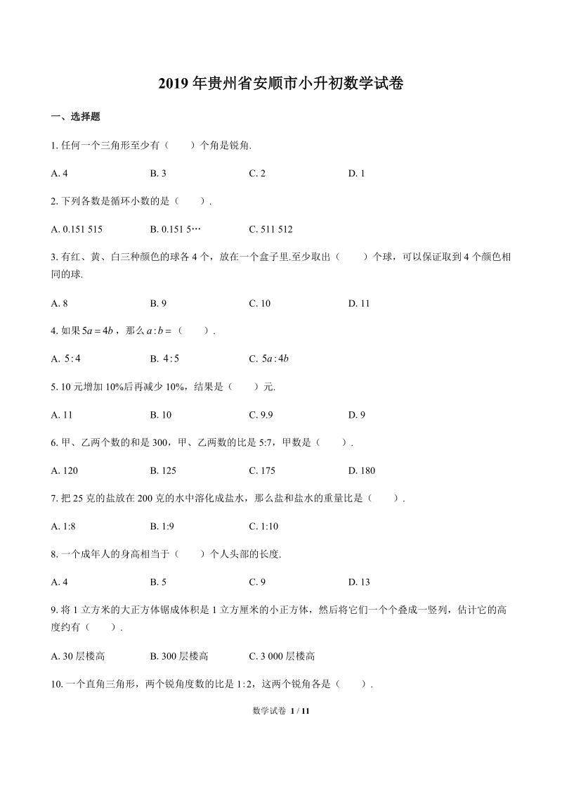 2019年贵州省安顺市小升初数学试卷含答案_第1页