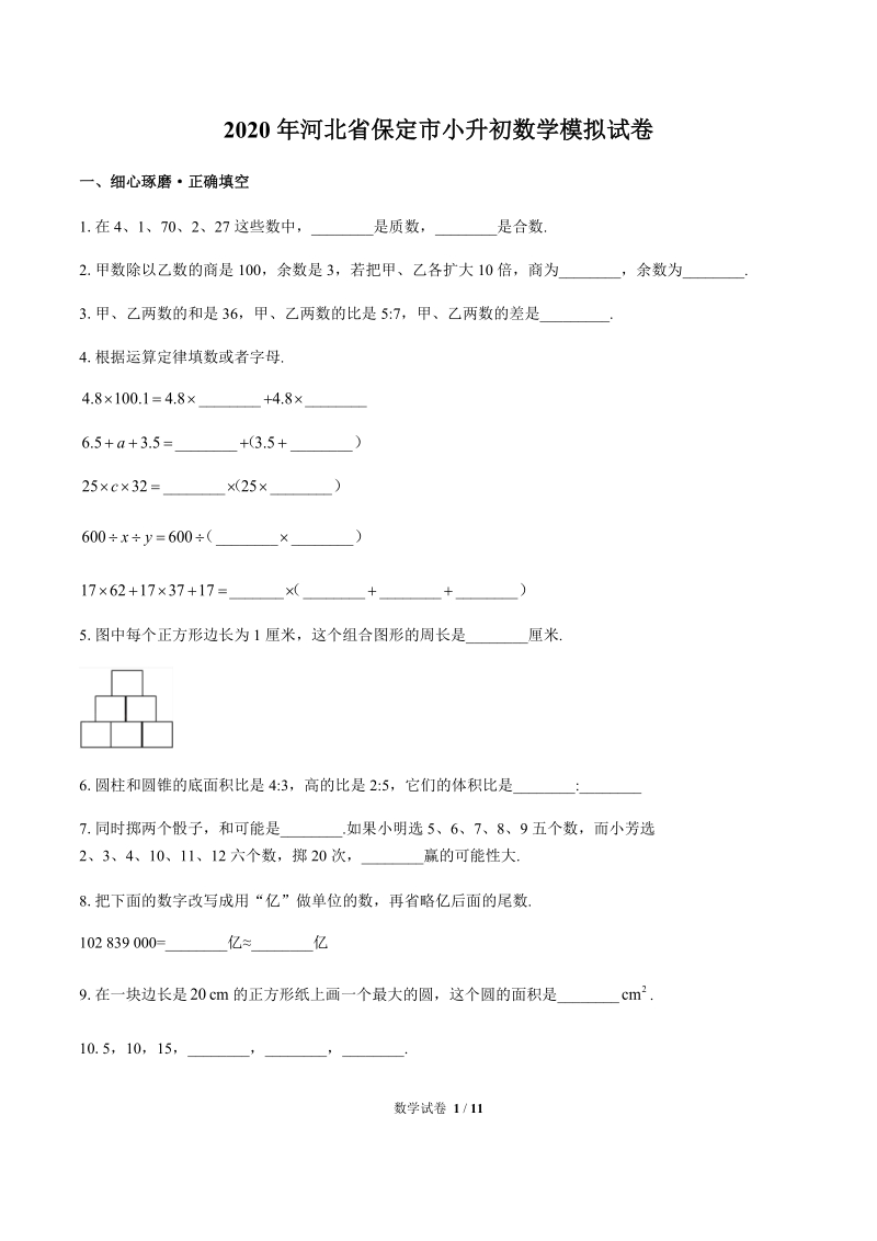 2020年河北省保定市小升初数学模拟试卷二含答案_第1页