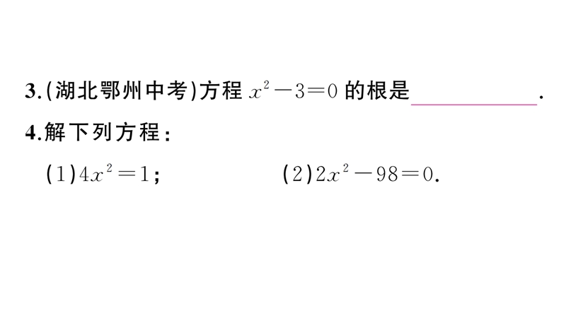 21.2.1配方法（第1课时）直接开平方法ppt习题课件_第3页