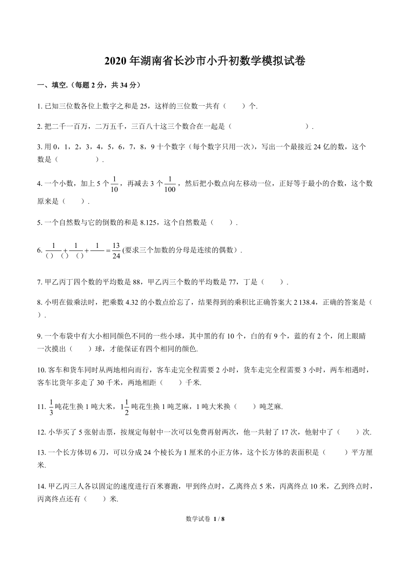 2020年湖南省长沙市小升初数学模拟试卷二含答案_第1页