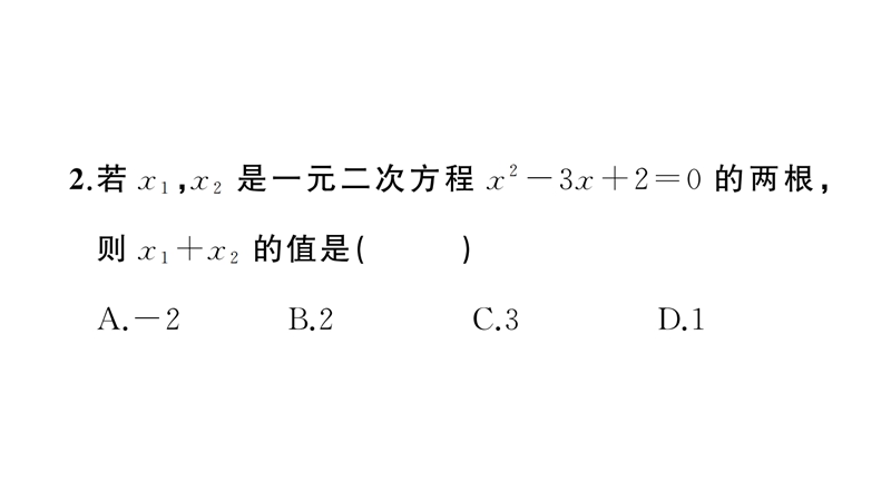 21.2.4一元二次方程的根与系数的关系ppt习题课件_第3页