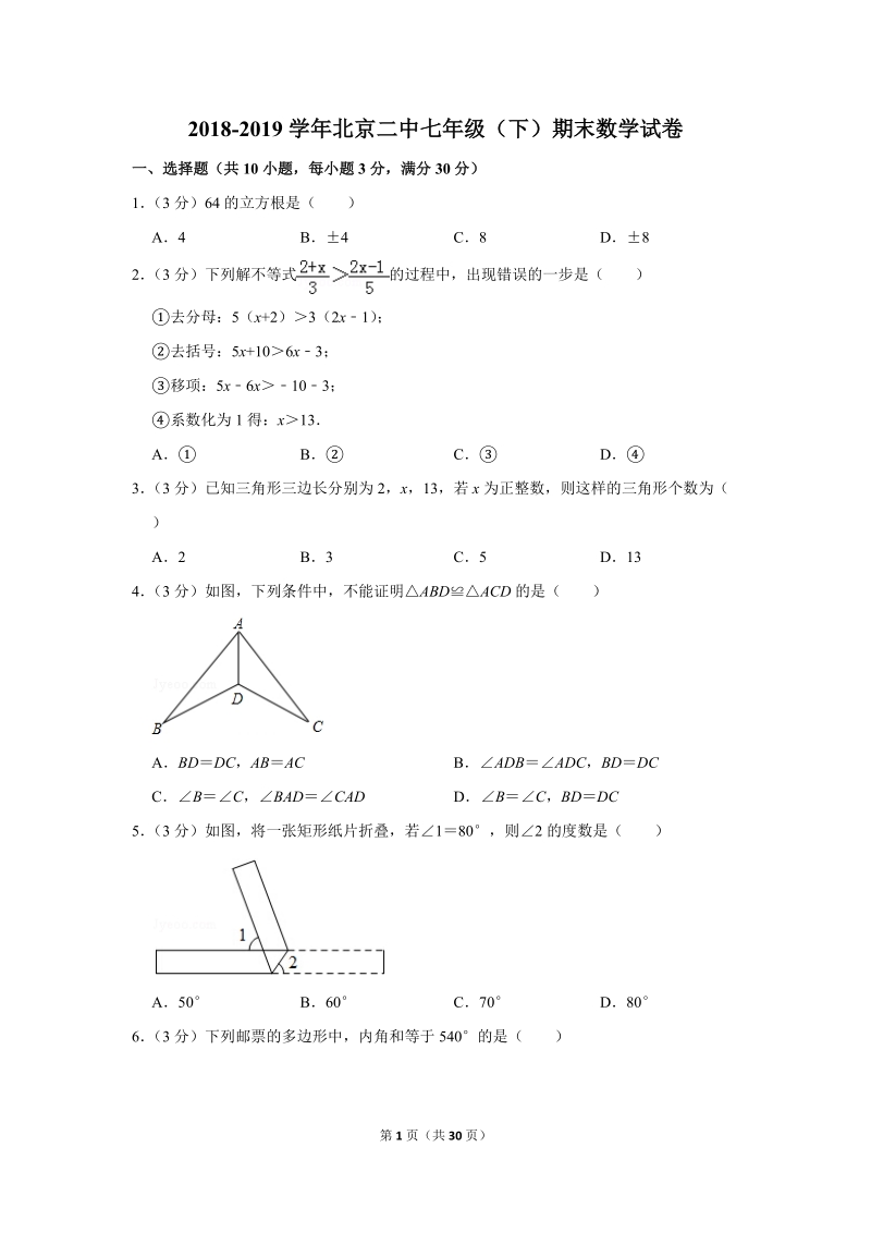 2018-2019学年北京二中七年级（下）期末数学试卷（含答案解析）_第1页