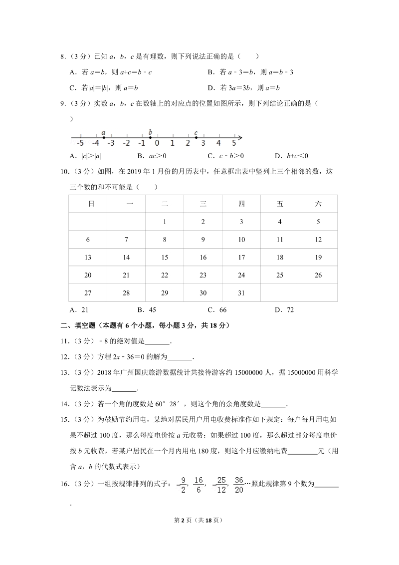 2018-2019学年广东省广州市海珠区七年级（上）期末数学试卷（含答案解析）_第2页