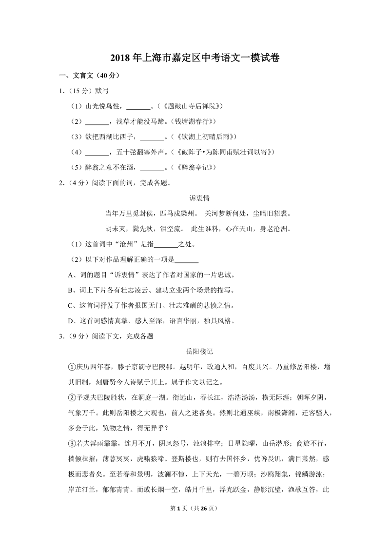 2018年上海市嘉定区中考语文一模试卷（含答案解析）_第1页