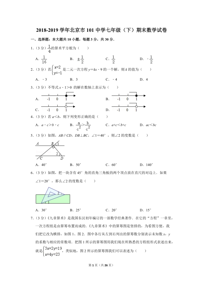 2018-2019学年北京市101中学七年级（下）期末数学试卷（含答案解析）_第1页