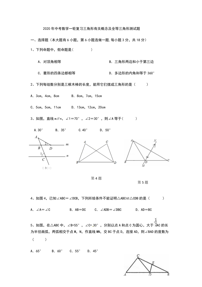 2020年中考数学一轮复习三角形有关概念及全等三角形测试题含答案_第1页