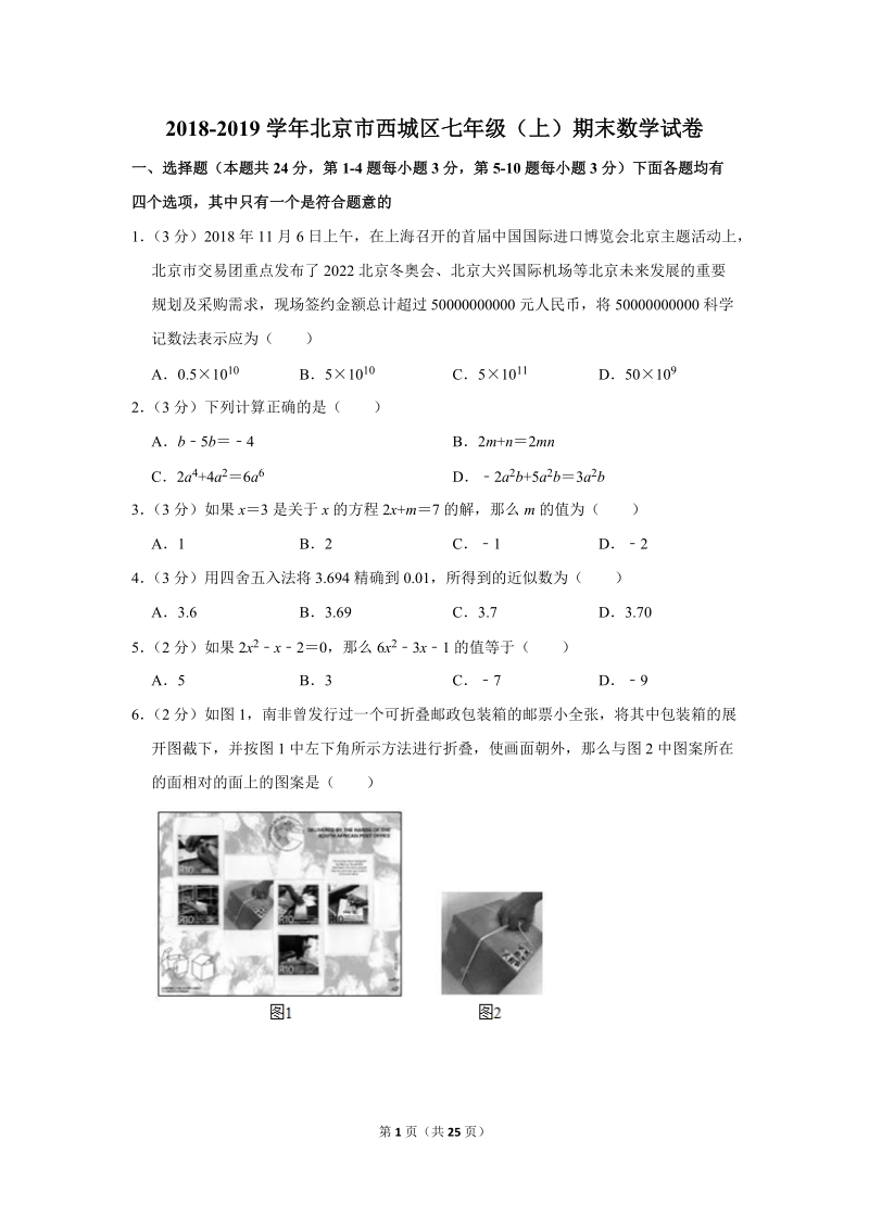 2018-2019学年北京市西城区七年级（上）期末数学试卷（含答案解析）_第1页