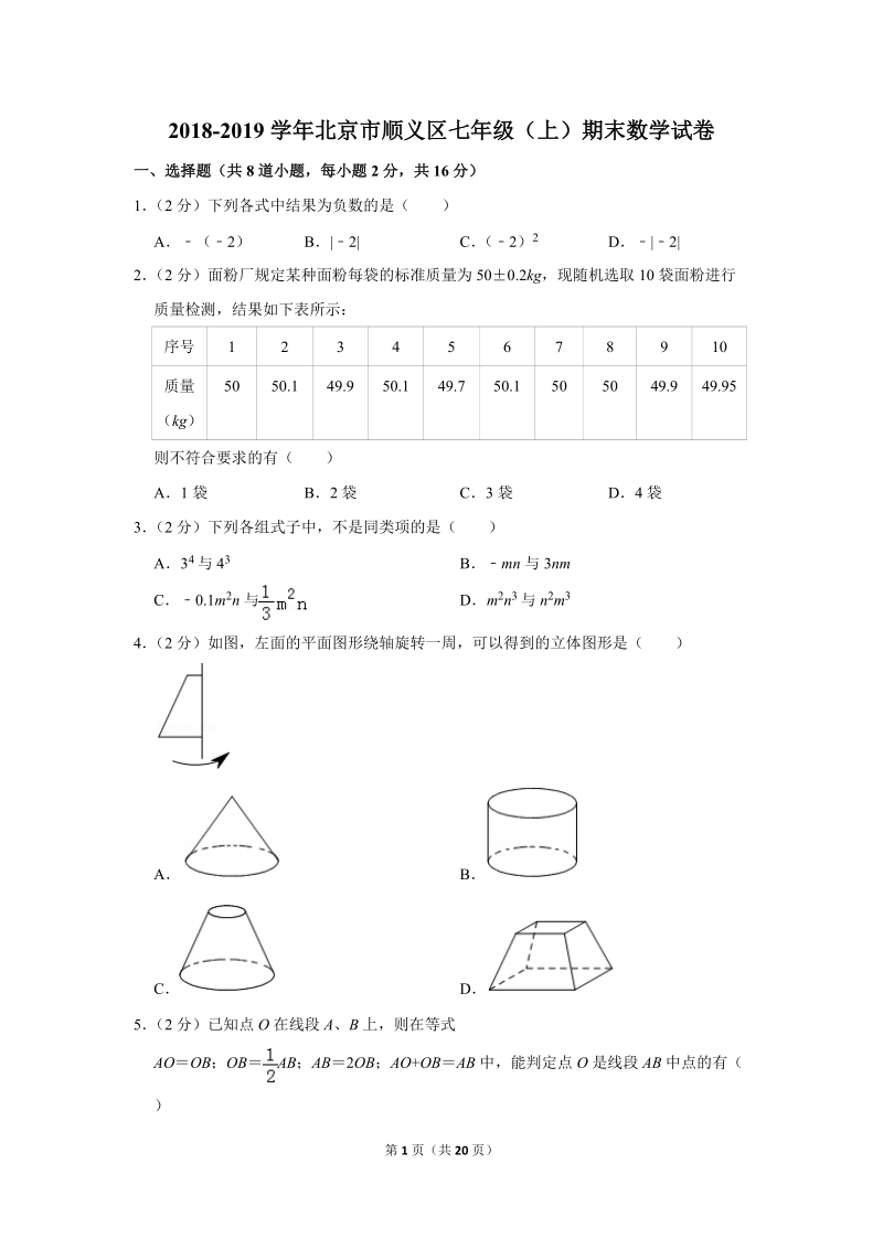 2018-2019学年北京市顺义区七年级（上）期末数学试卷（含答案解析）_第1页