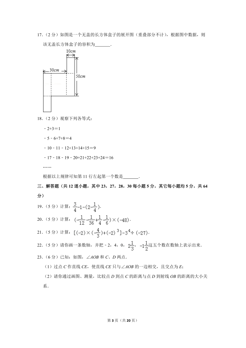 2018-2019学年北京市顺义区七年级（上）期末数学试卷（含答案解析）_第3页