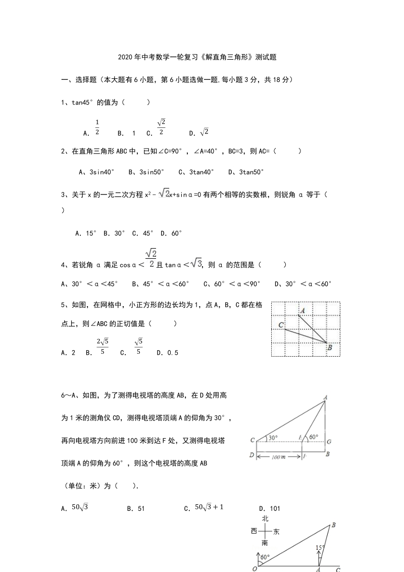 2020年中考数学一轮复习解直角三角形训练试题含答案_第1页