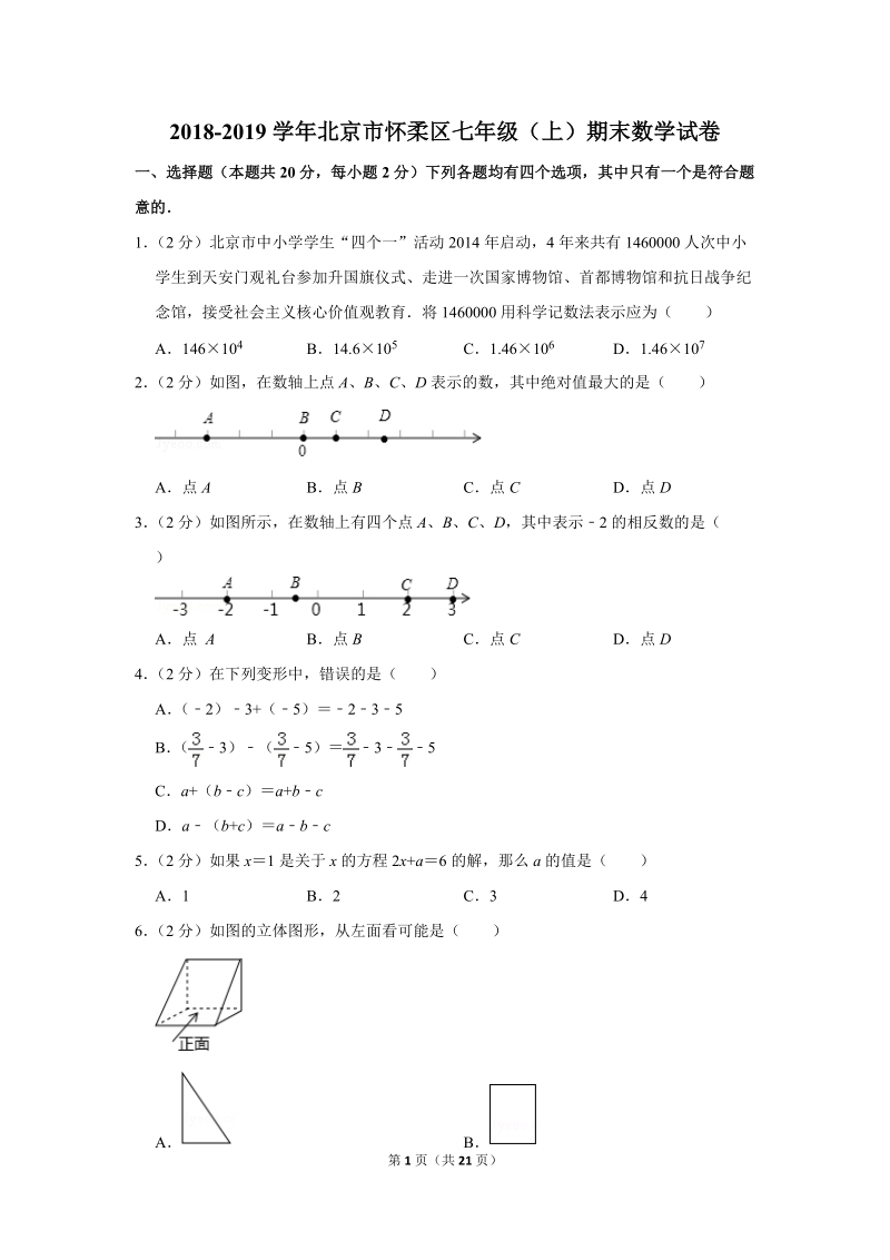 2018-2019学年北京市怀柔区七年级（上）期末数学试卷（含答案解析）_第1页