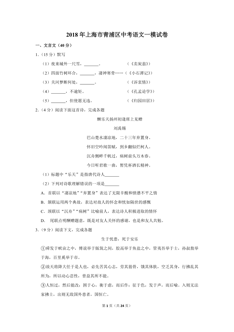 2018年上海市青浦区中考语文一模试卷（含答案解析）_第1页