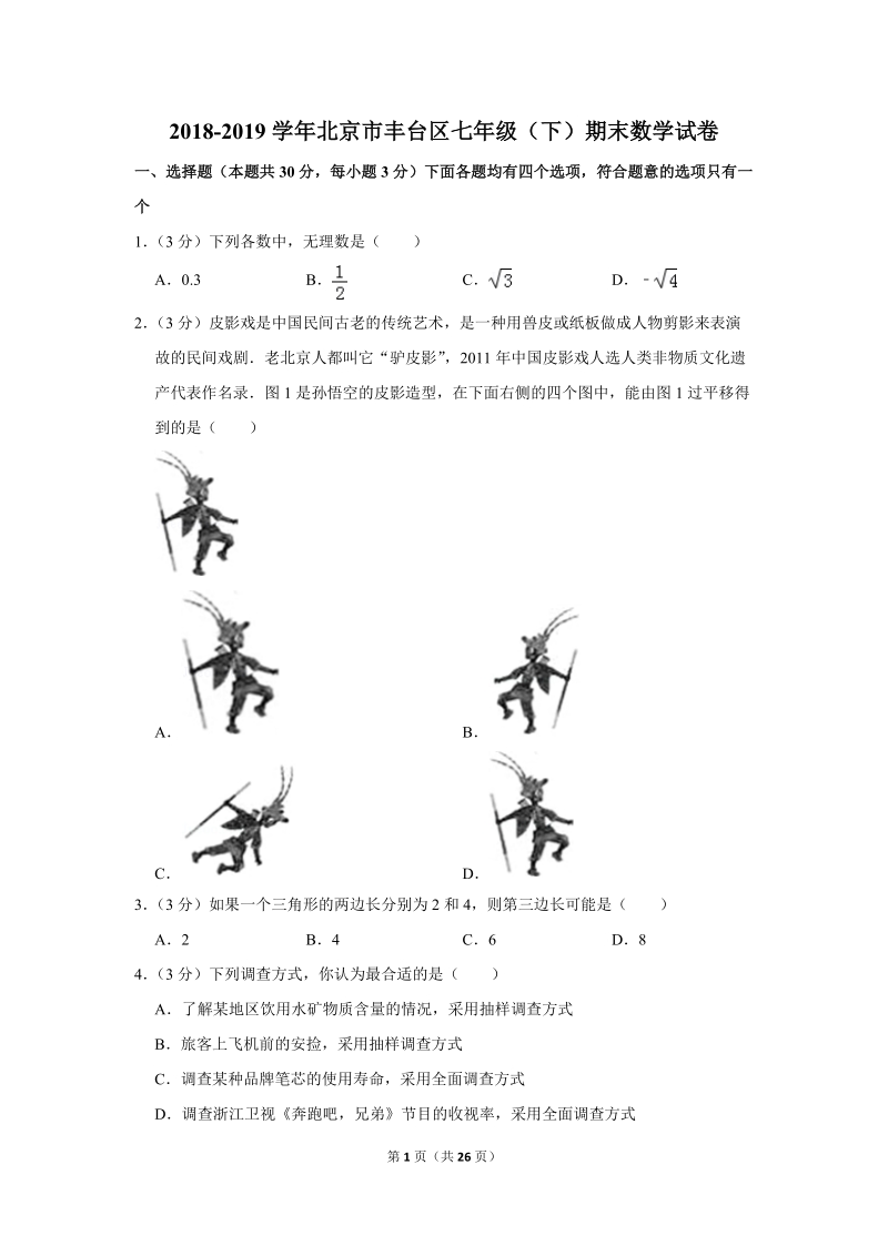 2018-2019学年北京市丰台区七年级（下）期末数学试卷（含答案解析）_第1页