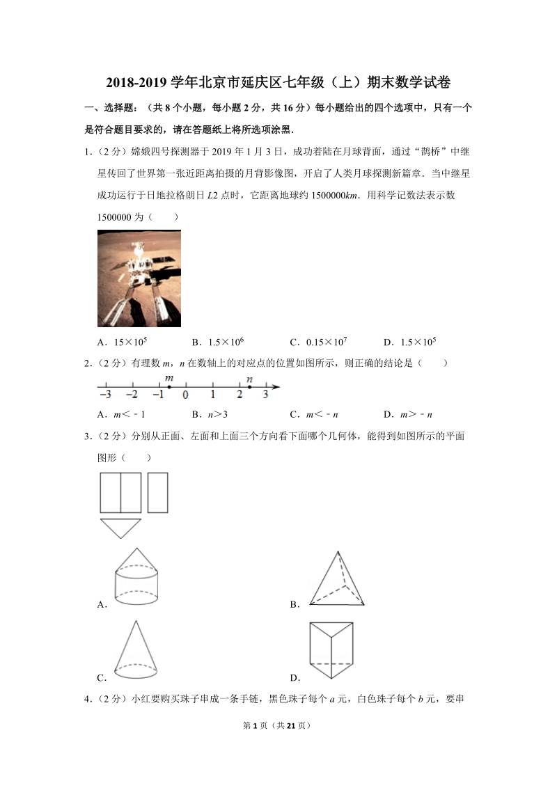 2018-2019学年北京市延庆区七年级（上）期末数学试卷（含答案解析）_第1页