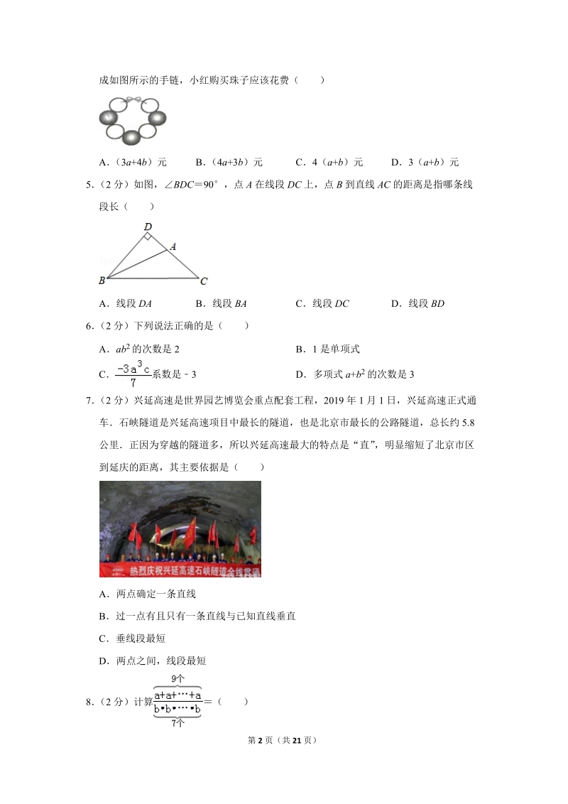2018-2019学年北京市延庆区七年级（上）期末数学试卷（含答案解析）_第2页