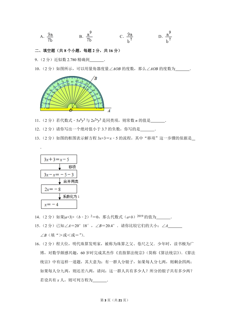2018-2019学年北京市延庆区七年级（上）期末数学试卷（含答案解析）_第3页