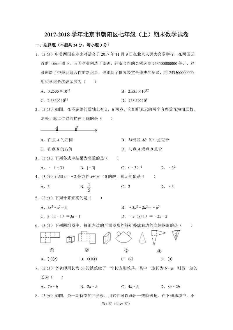 2017-2018学年北京市朝阳区七年级（上）期末数学试卷（含答案解析）_第1页