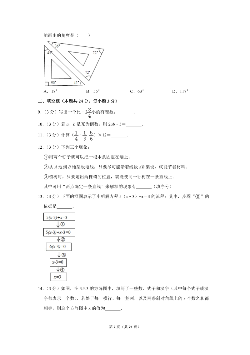 2017-2018学年北京市朝阳区七年级（上）期末数学试卷（含答案解析）_第2页