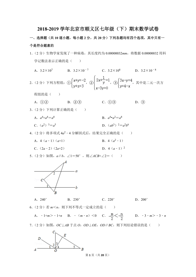 2018-2019学年北京市顺义区七年级（下）期末数学试卷（含答案解析）_第1页