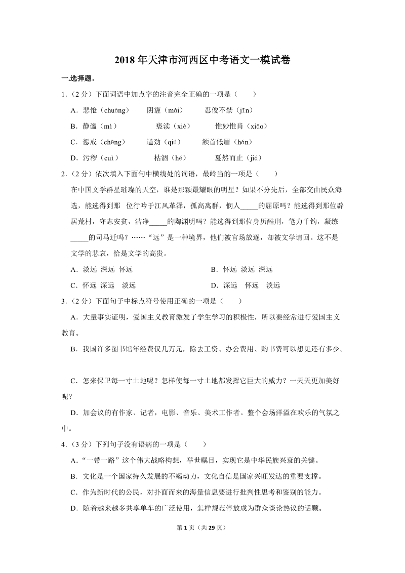 2018年天津市河西区中考语文一模试卷（含答案解析）_第1页