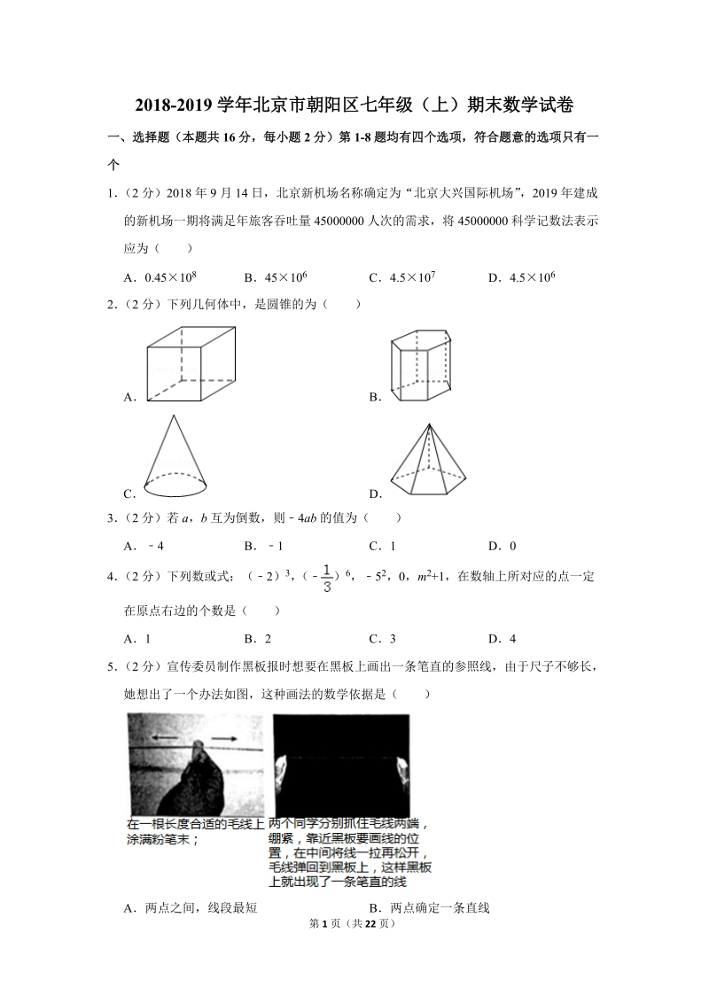 2018-2019学年北京市朝阳区七年级（上）期末数学试卷（含答案解析）_第1页