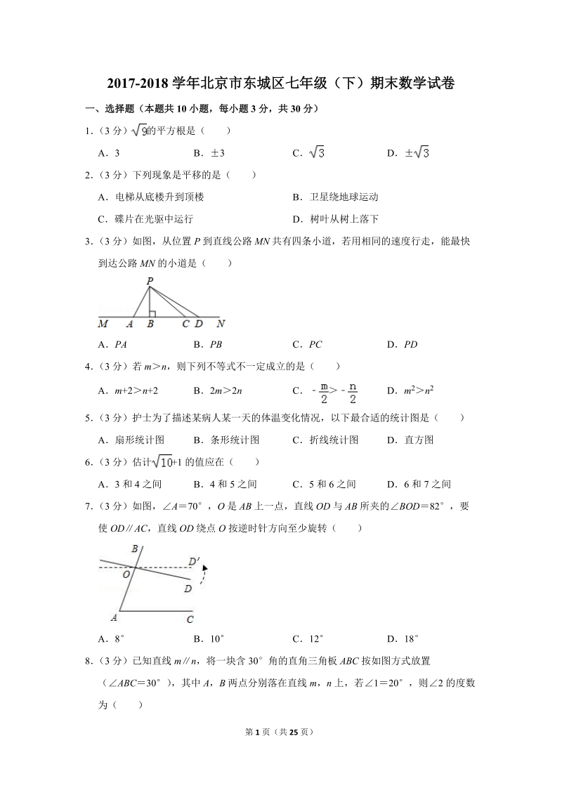 2017-2018学年北京市东城区七年级（下）期末数学试卷（含答案解析）_第1页