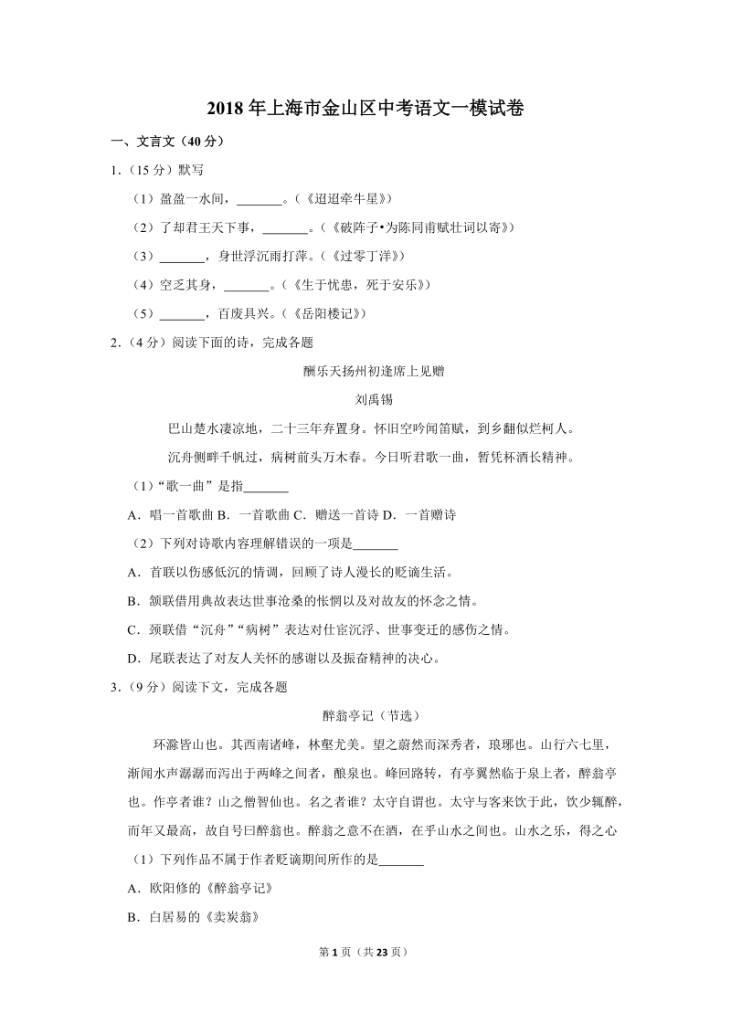 2018年上海市金山区中考语文一模试卷（含答案解析）_第1页