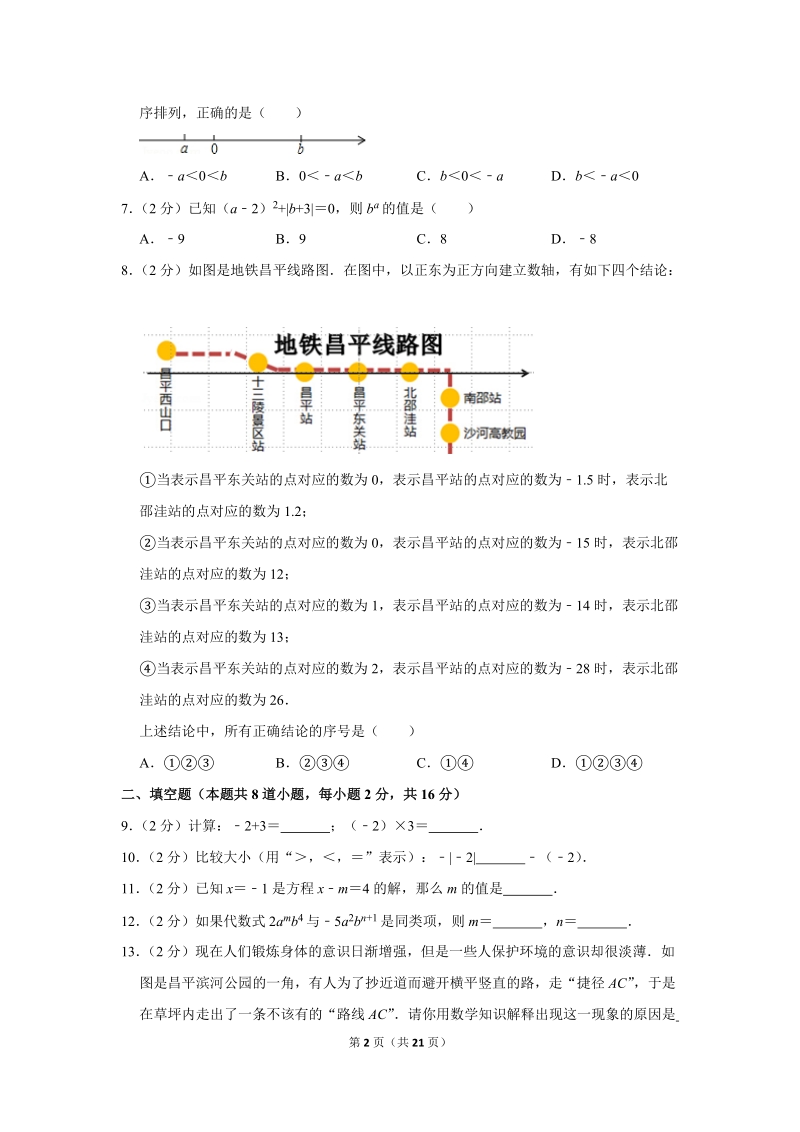 2018-2019学年北京市昌平区七年级（上）期末数学试卷（含答案解析）_第2页