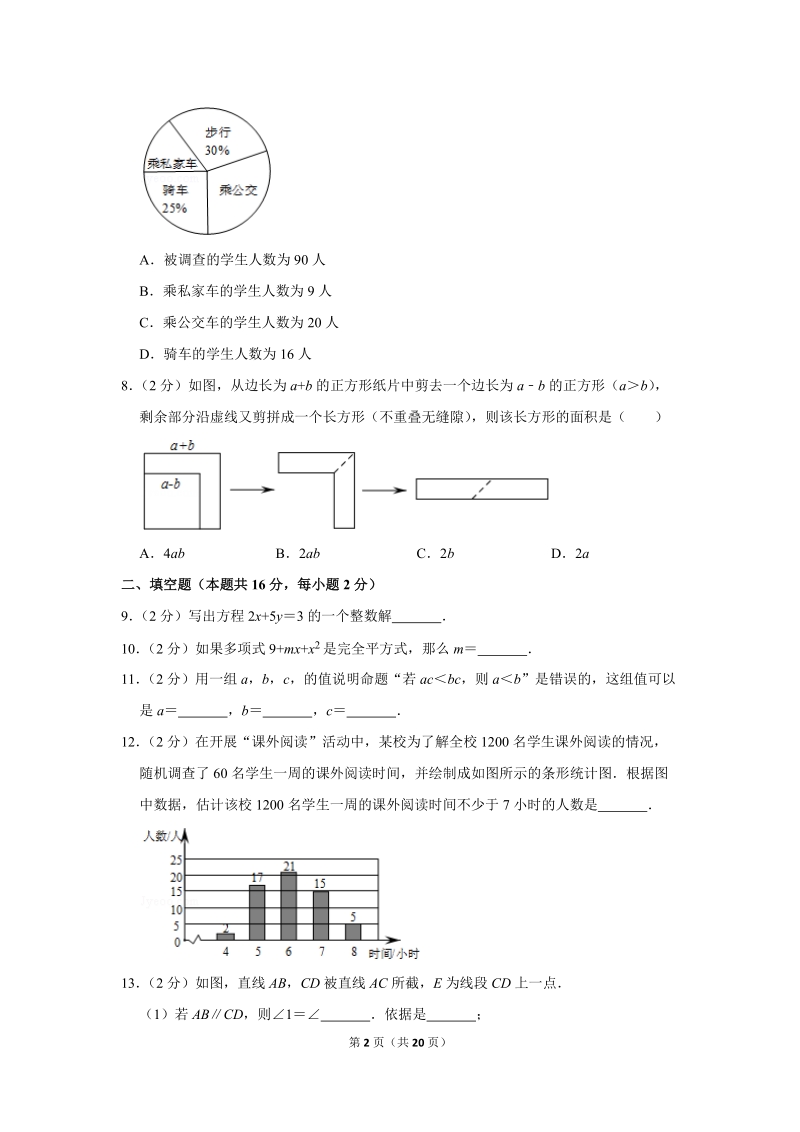 2018-2019学年北京市石景山区七年级（下）期末数学试卷（含答案解析）_第2页