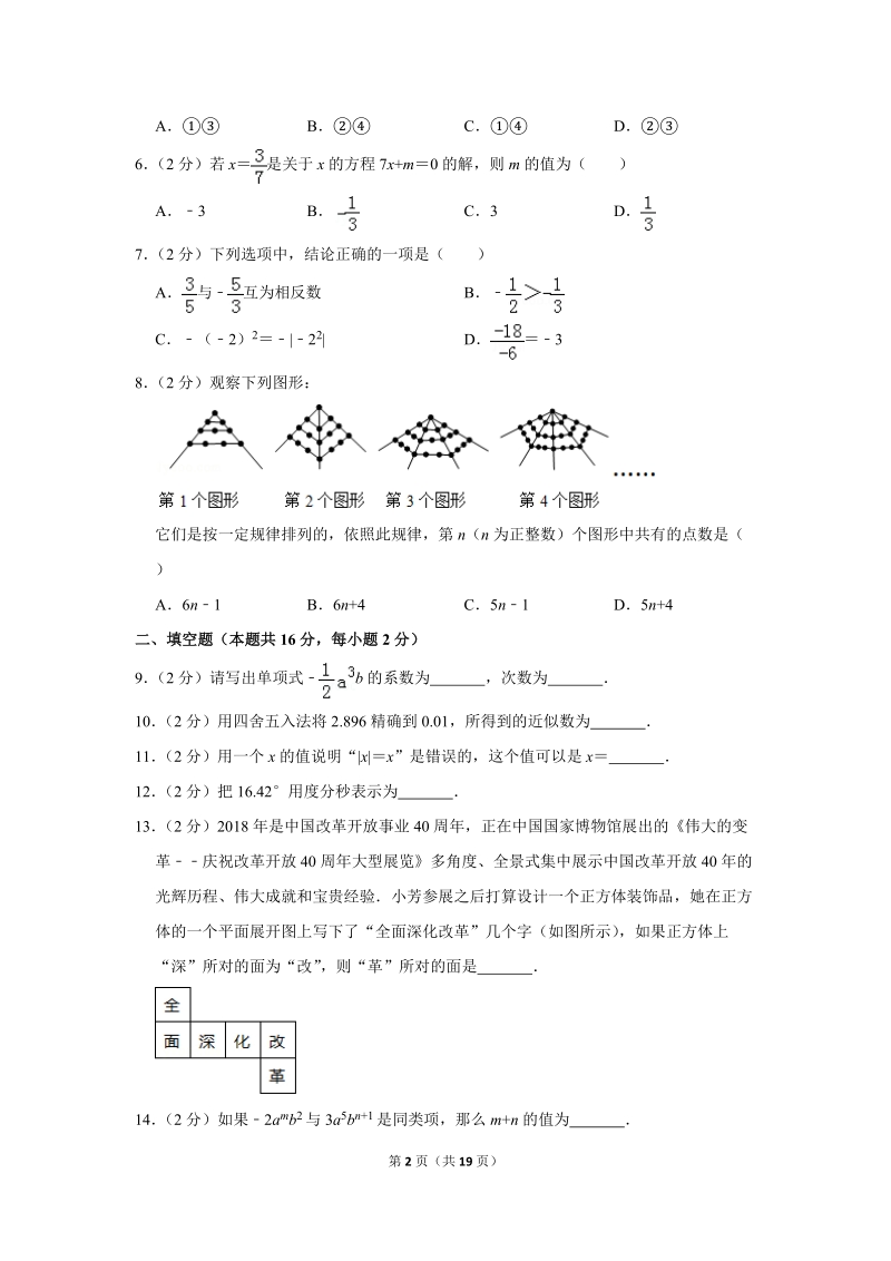 2018-2019学年北京市密云区七年级（上）期末数学试卷（含答案解析）_第2页