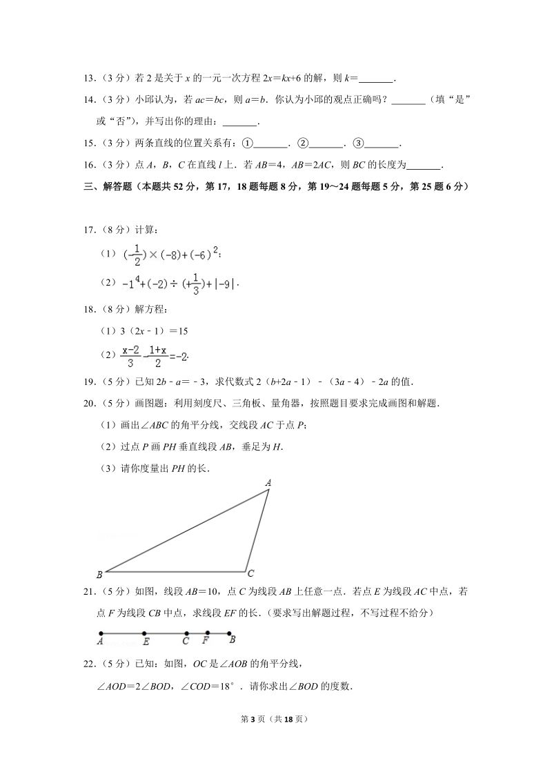 2018-2019学年北京市通州区七年级（上）期末数学试卷（含答案解析）_第3页