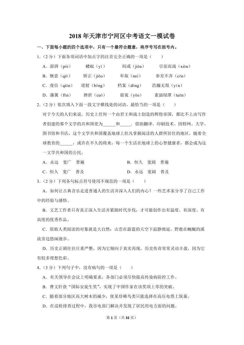 2018年天津市宁河区中考语文一模试卷（含答案解析）_第1页