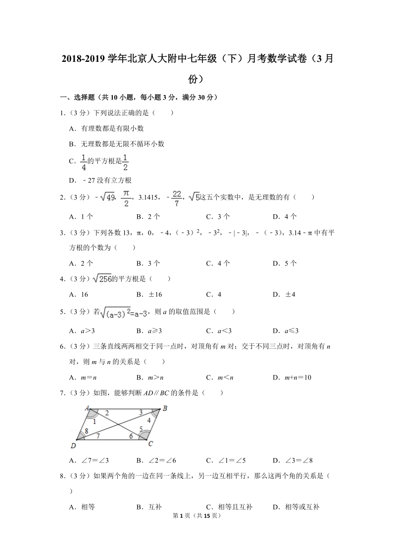2018-2019学年北京人大附中七年级（下）月考数学试卷（3月份）（含答案解析）_第1页