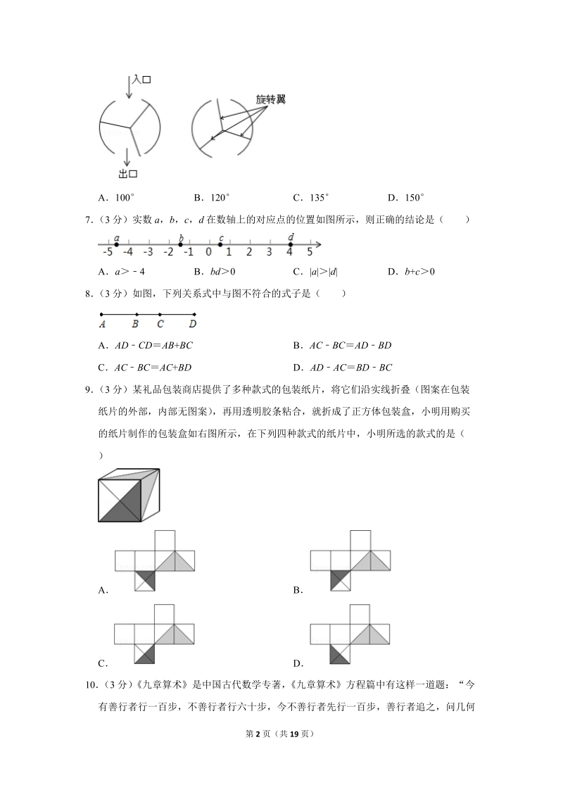 2017-2018学年北京市西城区七年级（上）期末数学试卷（含答案解析）_第2页