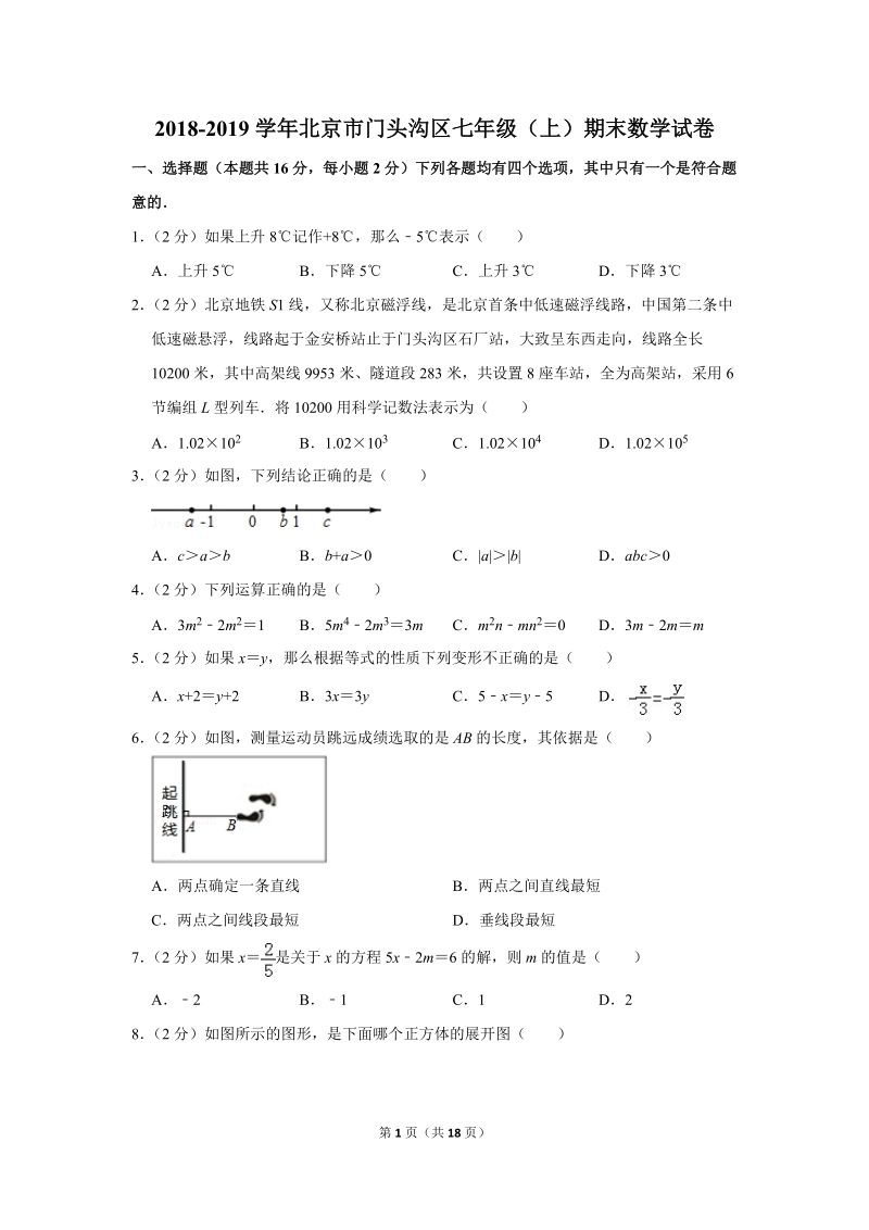 2018-2019学年北京市门头沟区七年级（上）期末数学试卷（含答案解析）_第1页