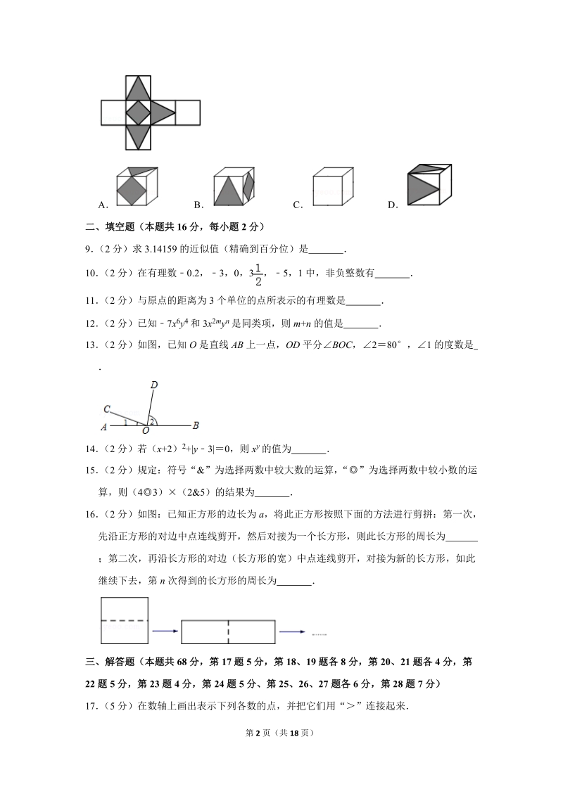 2018-2019学年北京市门头沟区七年级（上）期末数学试卷（含答案解析）_第2页