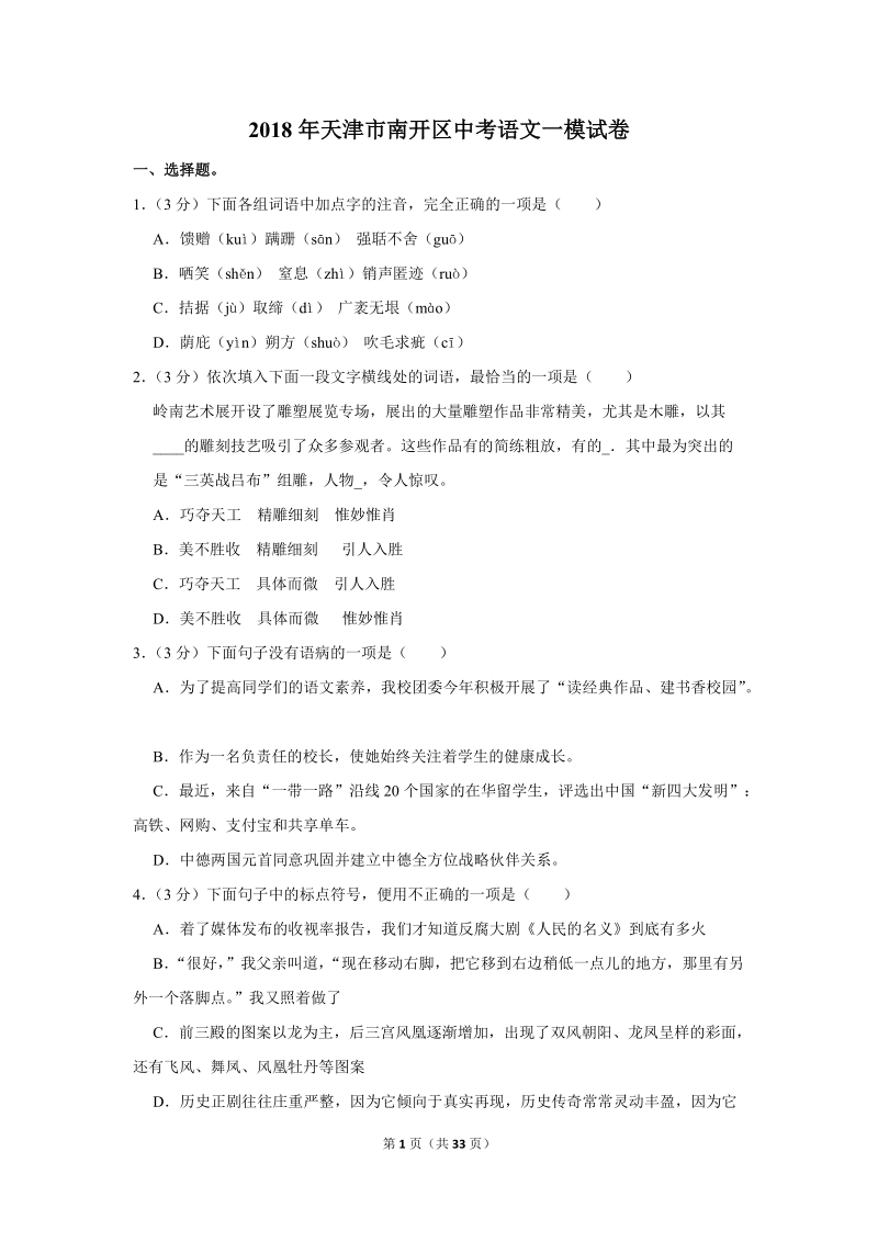 2018年天津市南开区中考语文一模试卷（含答案解析）_第1页