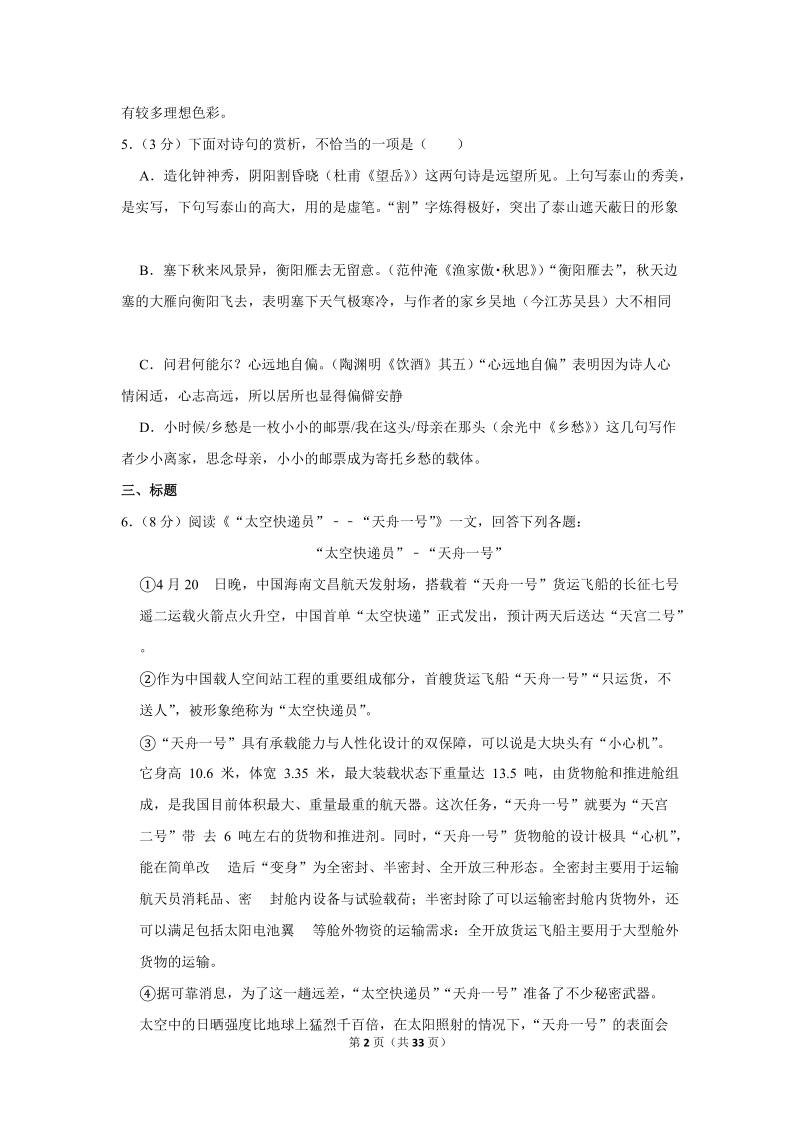 2018年天津市南开区中考语文一模试卷（含答案解析）_第2页