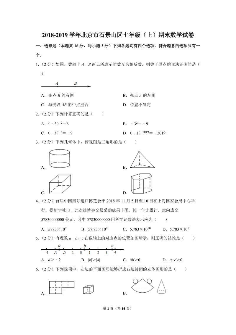 2018-2019学年北京市石景山区七年级（上）期末数学试卷（含答案解析）_第1页
