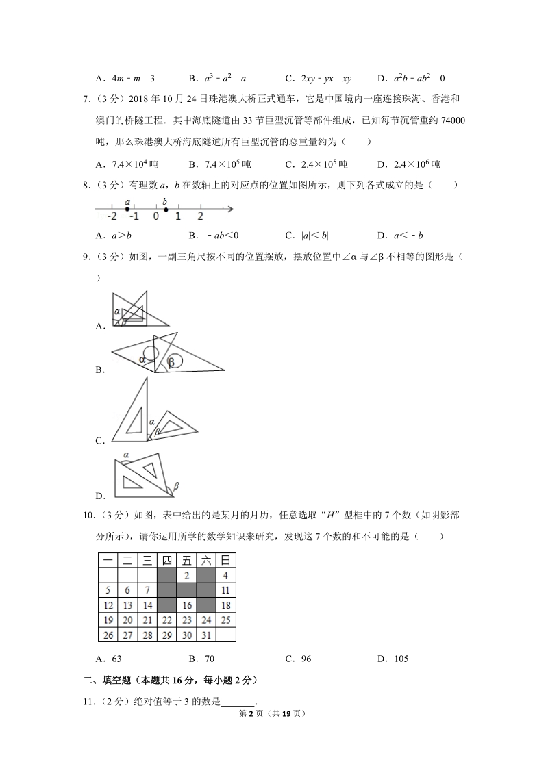 2018-2019学年北京市丰台区七年级（上）期末数学试卷（含答案解析）_第2页