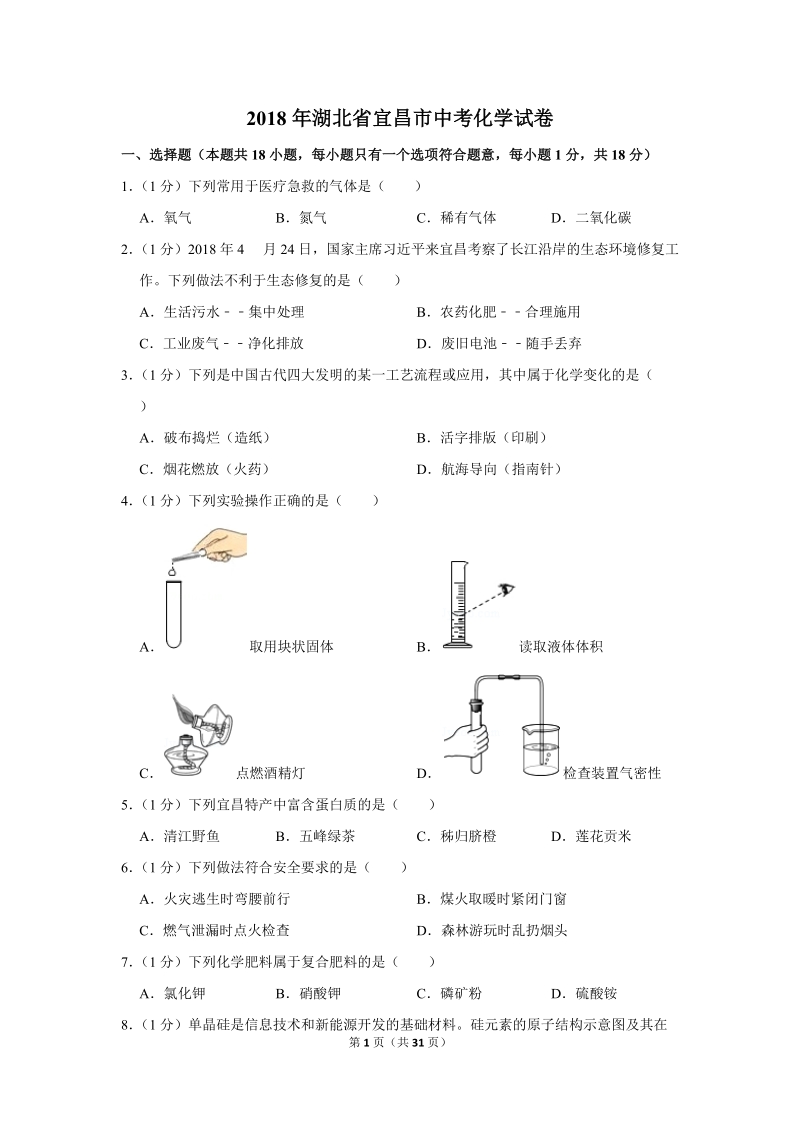 2018年湖北省宜昌市中考化学试卷含详细答案_第1页