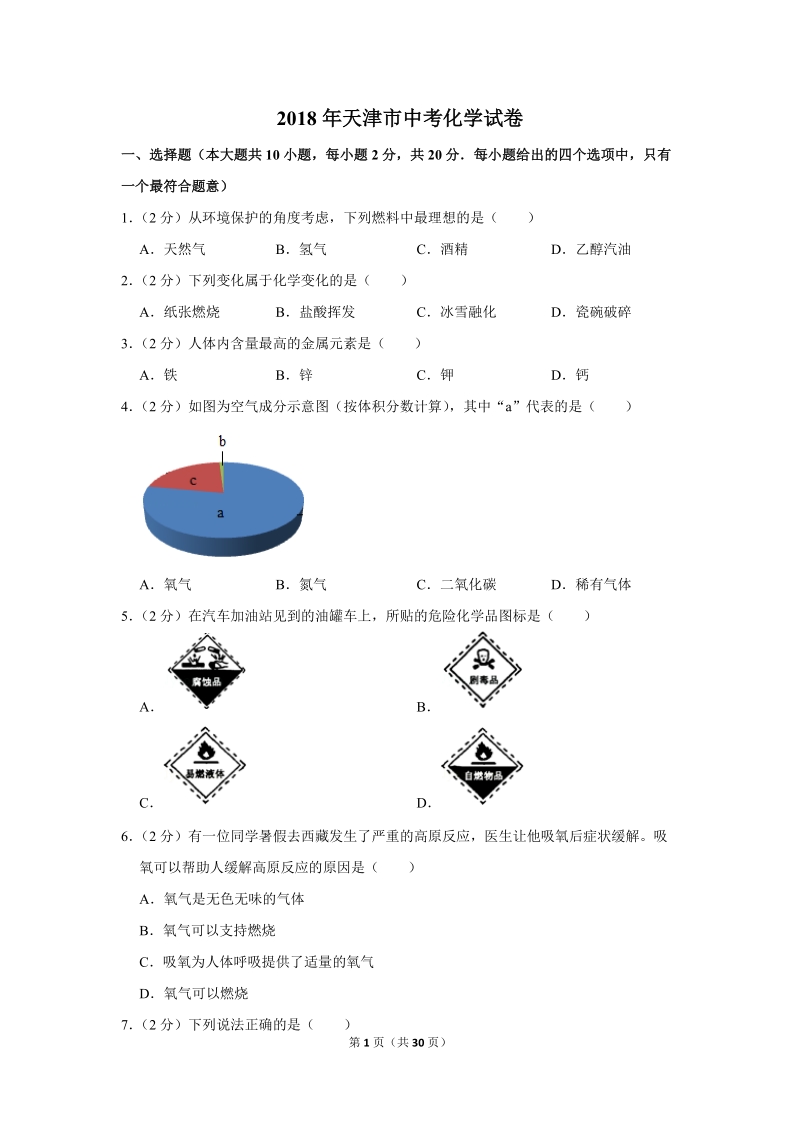 2018年天津市中考化学试卷含详细答案_第1页