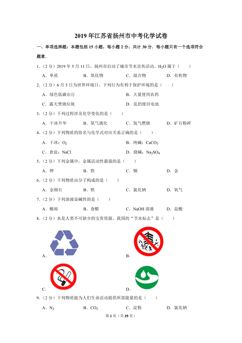 2019年江苏省扬州市中考化学试卷含详细答案_第1页